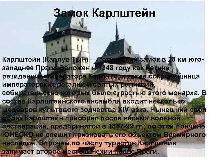 Замок Карлштейн (Карлув Тын) — готический замок в 28 км югозападнее Праги. Заложен в