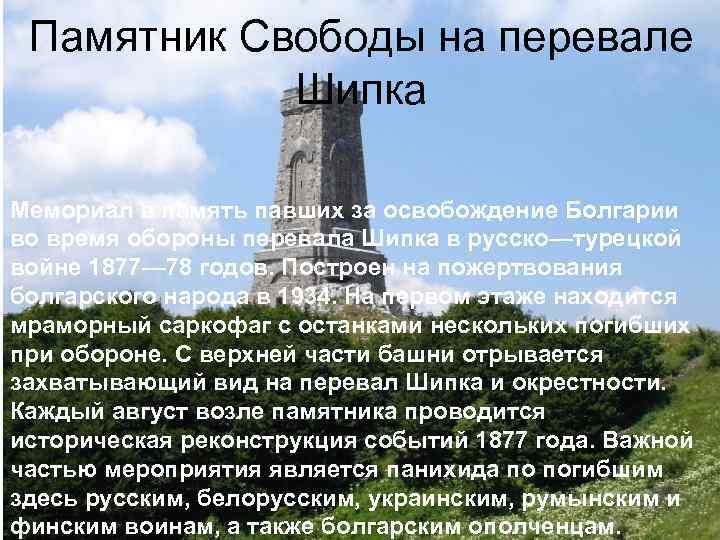 Памятник Свободы на перевале Шипка Мемориал в память павших за освобождение Болгарии во время