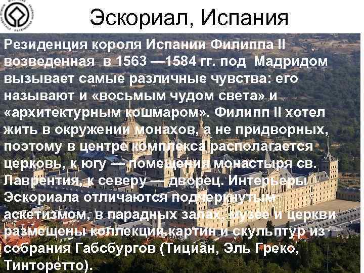 Эскориал, Испания Резиденция короля Испании Филиппа II возведенная в 1563 — 1584 гг. под