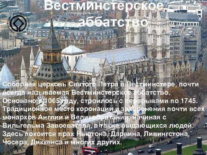 Вестминстерское аббатство Соборная церковь Святого Петра в Вестминстере, почти всегда называемая Вестминстерское аббатство. Основано