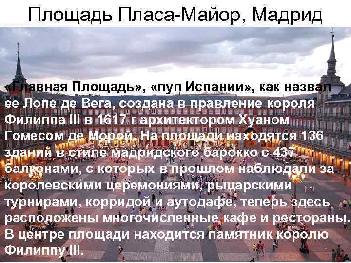 Площадь Пласа-Майор, Мадрид «Главная Площадь» , «пуп Испании» , как назвал ее Лопе де