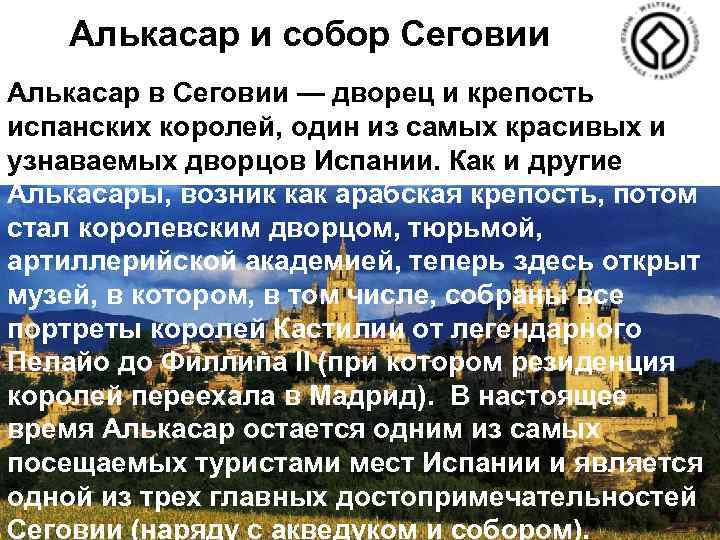 Алькасар и собор Сеговии Алькасар в Сеговии — дворец и крепость испанских королей, один