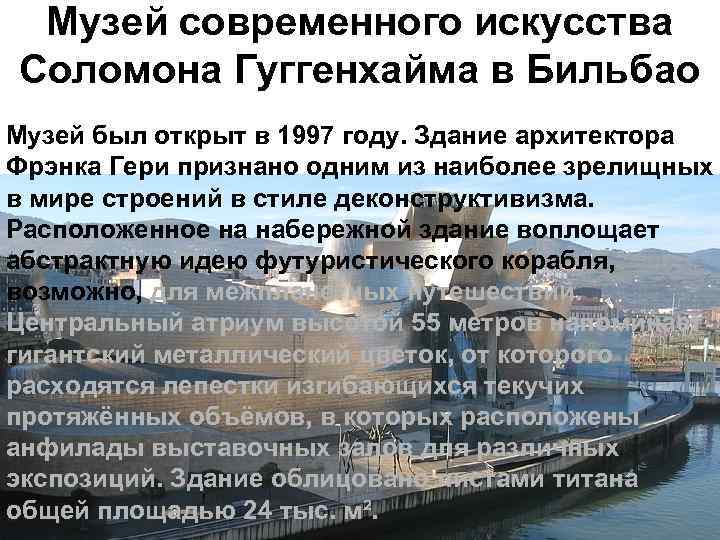 Музей современного искусства Соломона Гуггенхайма в Бильбао Музей был открыт в 1997 году. Здание