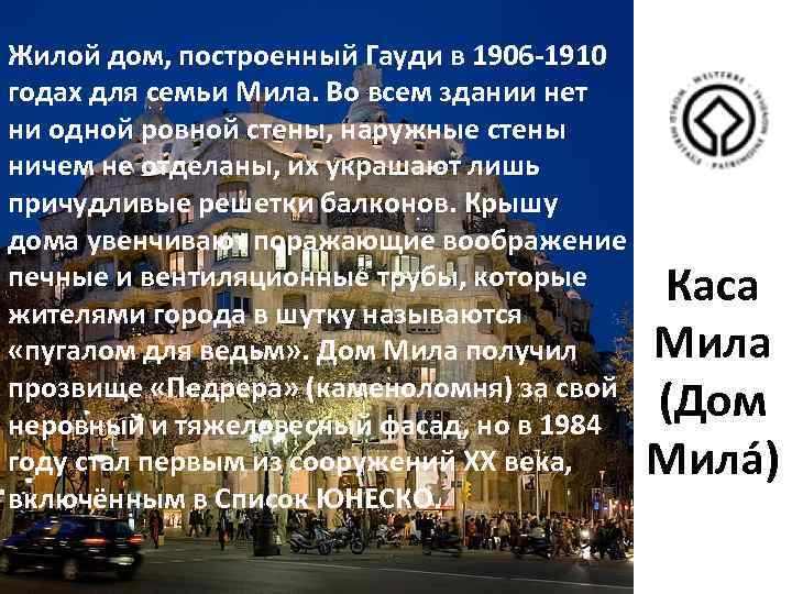 Жилой дом, построенный Гауди в 1906 -1910 годах для семьи Мила. Во всем здании