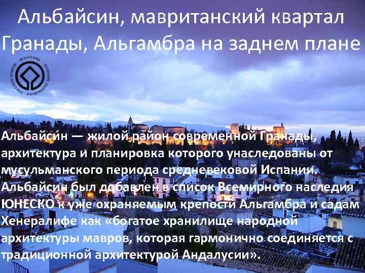 Альбайсин, мавританский квартал Гранады, Альгамбра на заднем плане Альбайси н — жилой район современной