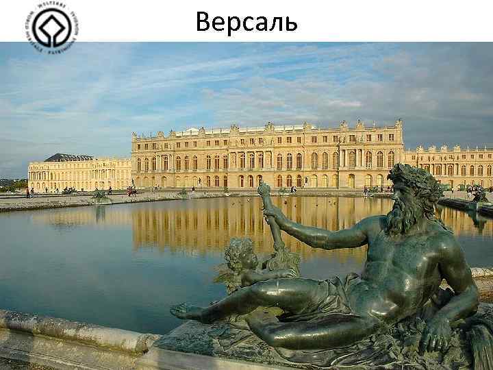 Версаль 