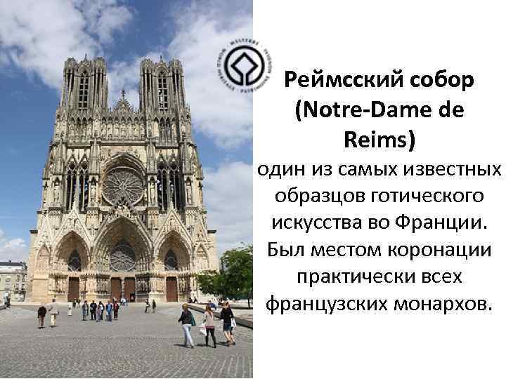 Реймсский собор (Notre-Dame de Reims) один из самых известных образцов готического искусства во Франции.