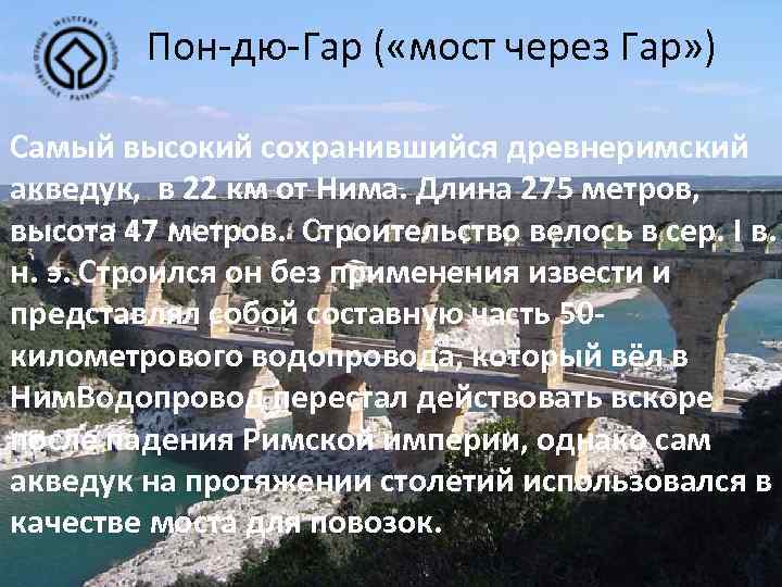 Пон-дю-Гар ( «мост через Гар» ) Самый высокий сохранившийся древнеримский акведук, в 22 км