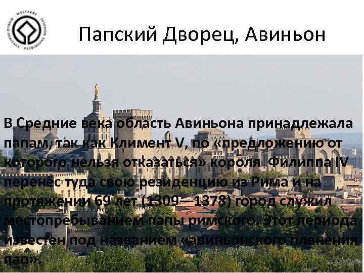 Папский Дворец, Авиньон В Средние века область Авиньона принадлежала папам, так как Климент V,