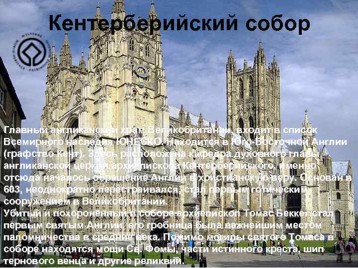 Кентерберийский собор Главный англиканский храм Великобритании, входит в список Всемирного наследия ЮНЕСКО. Находится в