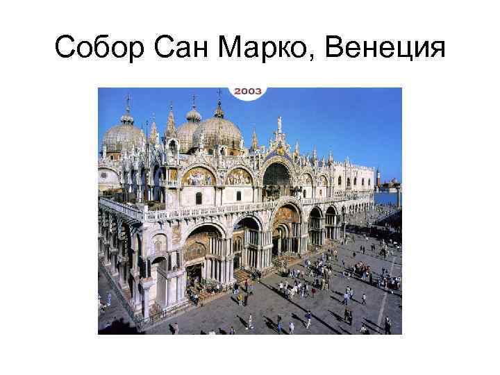 Собор Сан Марко, Венеция 