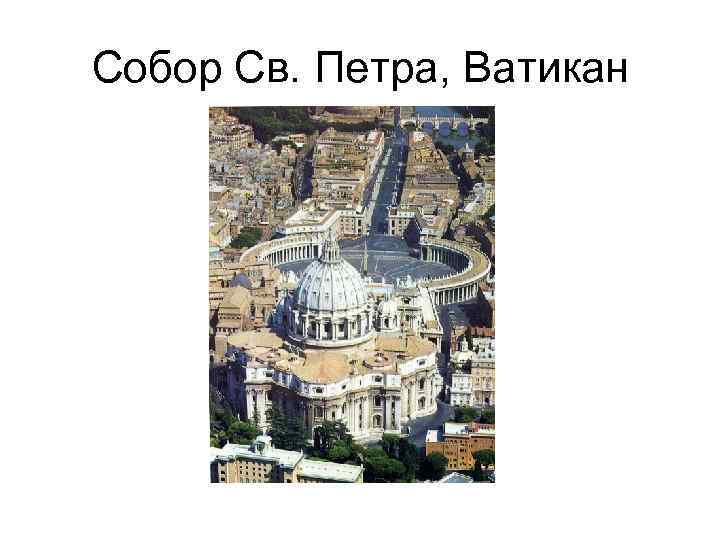 Собор Св. Петра, Ватикан 