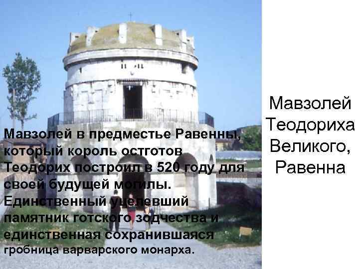 Мавзолей в предместье Равенны, который король остготов Теодорих построил в 520 году для своей