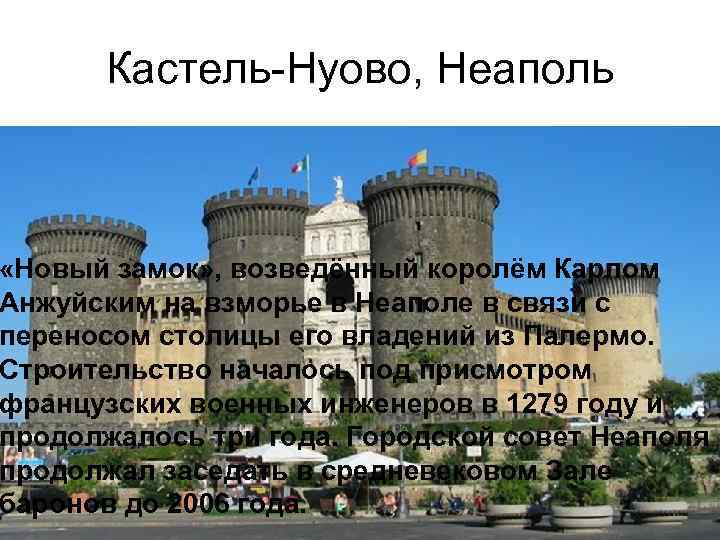 Кастель-Нуово, Неаполь «Новый замок» , возведённый королём Карлом Анжуйским на взморье в Неаполе в