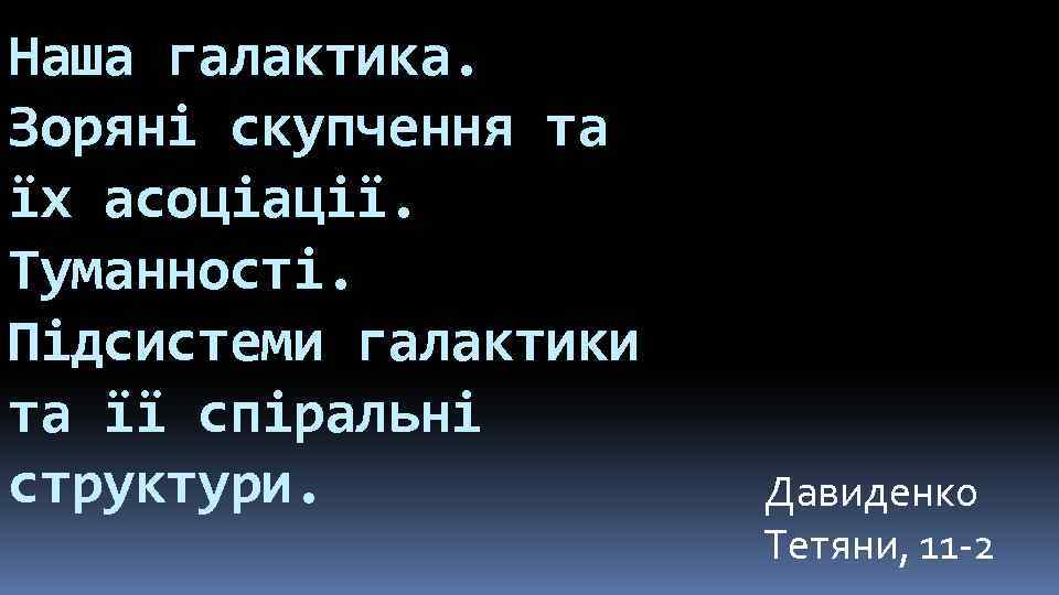 Наша галактика. Зоряні скупчення та їх асоціації. Туманності. Підсистеми галактики та її спіральні структури.