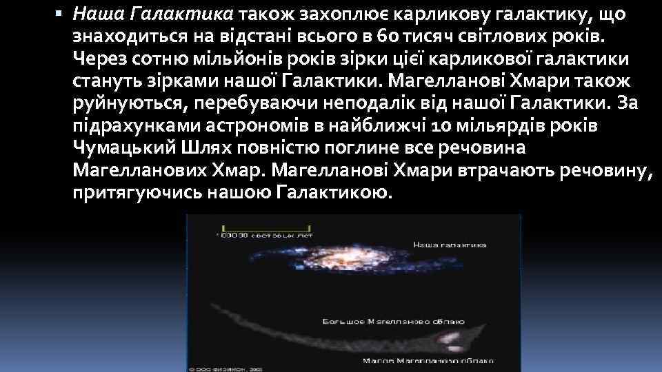  Наша Галактика також захоплює карликову галактику, що знаходиться на відстані всього в 60