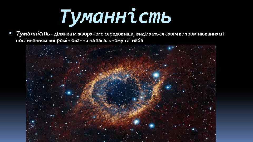 Туманність - ділянка міжзоряного середовища, виділяється своїм випромінюванням і поглинанням випромінювання на загальному тлі