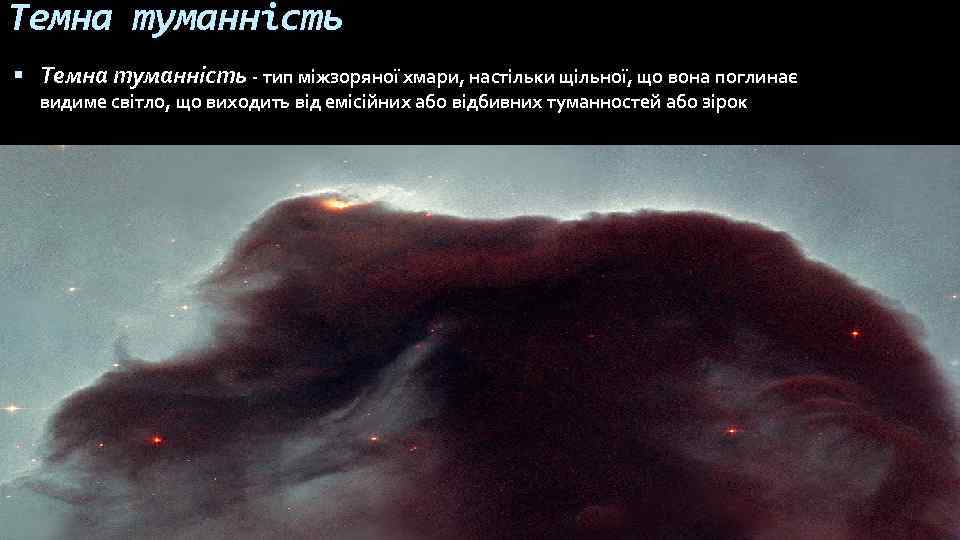 Темна туманність - тип міжзоряної хмари, настільки щільної, що вона поглинає видиме світло, що