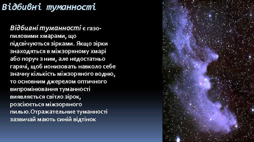 Відбивні туманності є газо- пиловими хмарами, що підсвічуються зірками. Якщо зірки знаходяться в міжзоряному