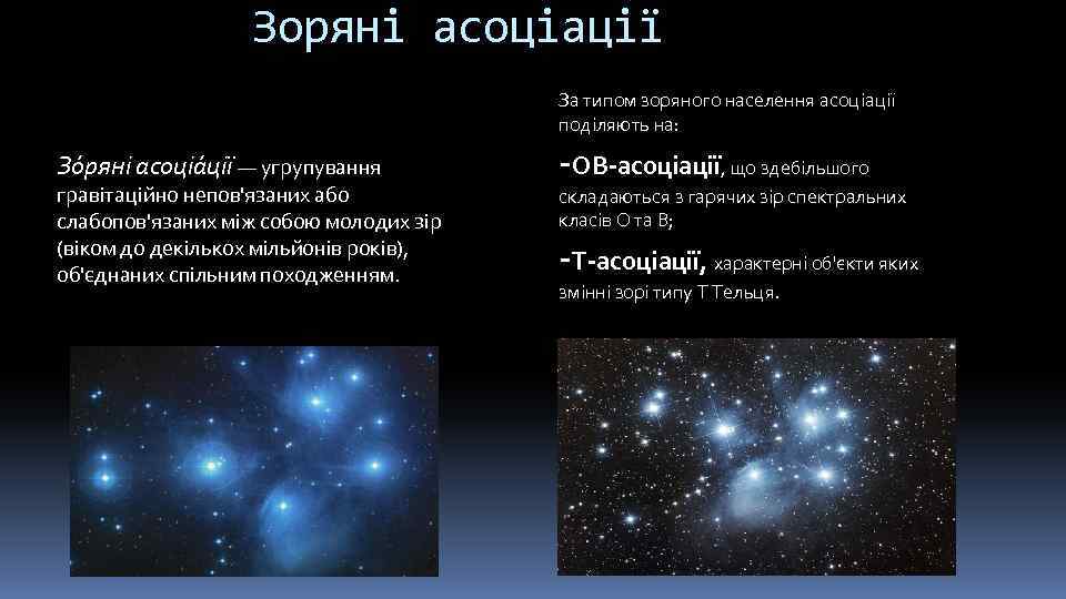 Зоряні асоціації За типом зоряного населення асоціації поділяють на: Зо ряні асоціа ції —