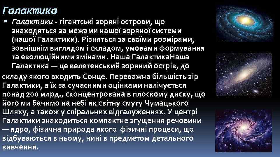 Галактика Галактики - гігантські зоряні острови, що знаходяться за межами нашої зоряної системи (нашої