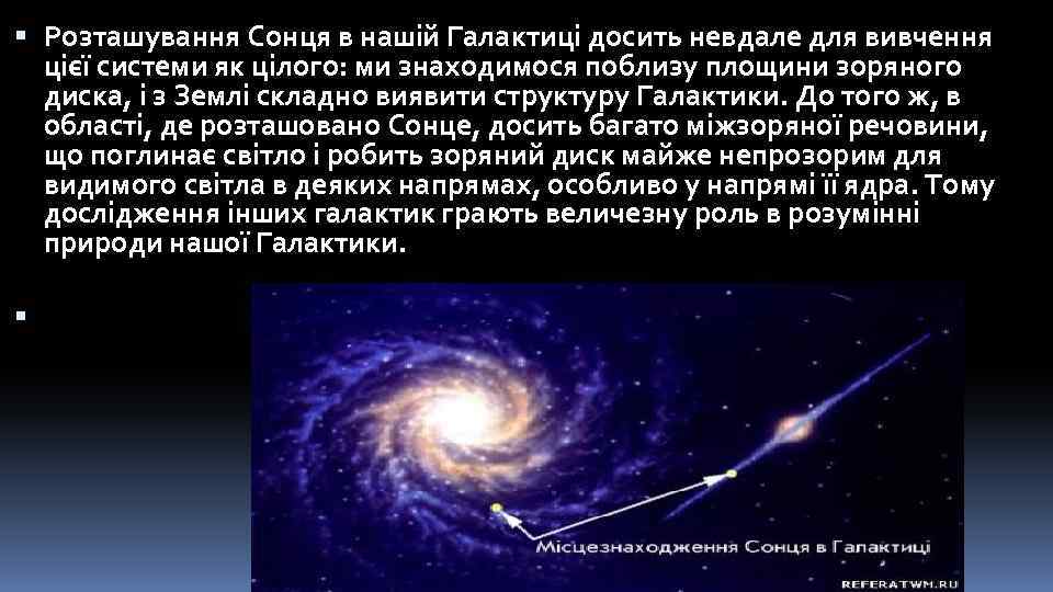  Розташування Сонця в нашій Галактиці досить невдале для вивчення цієї системи як цілого: