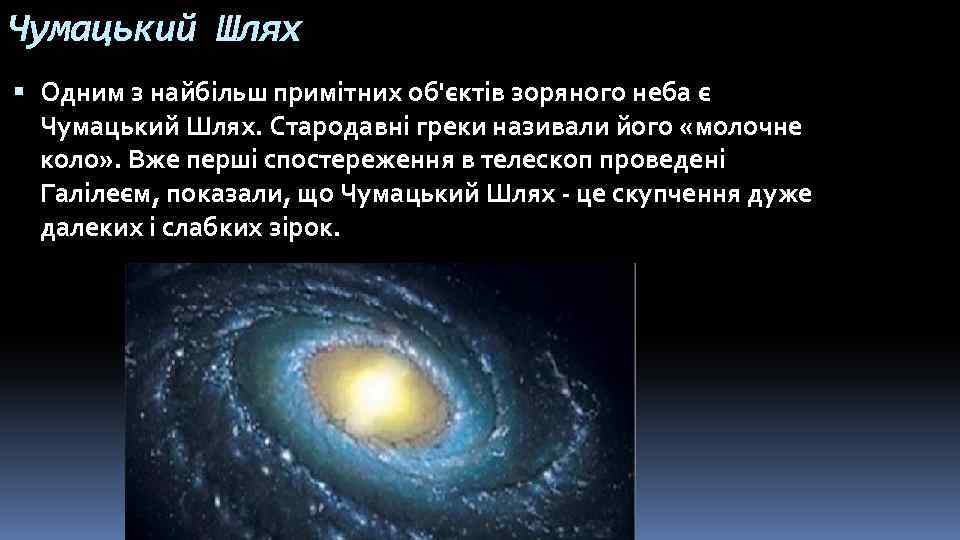 Чумацький Шлях Одним з найбільш примітних об'єктів зоряного неба є Чумацький Шлях. Стародавні греки