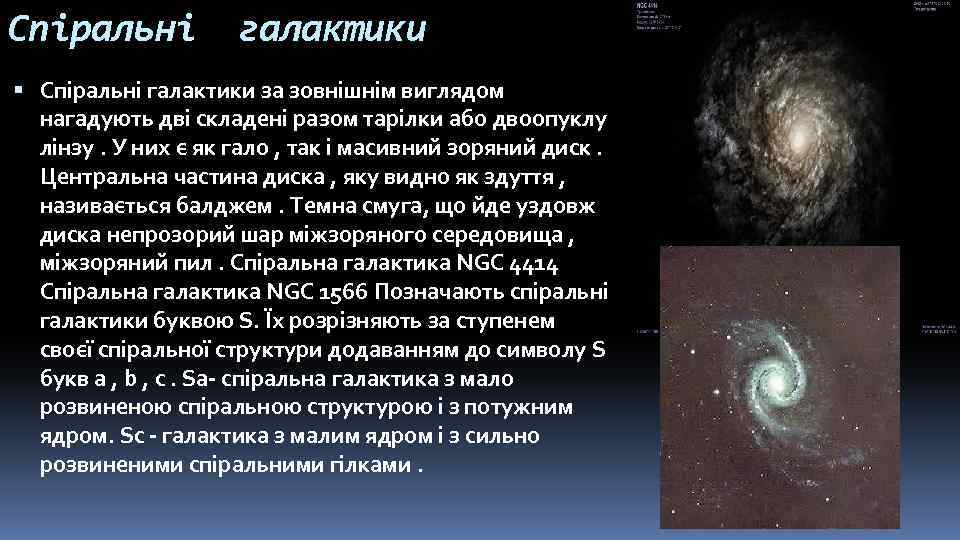 Спіральні галактики за зовнішнім виглядом нагадують дві складені разом тарілки або двоопуклу лінзу. У