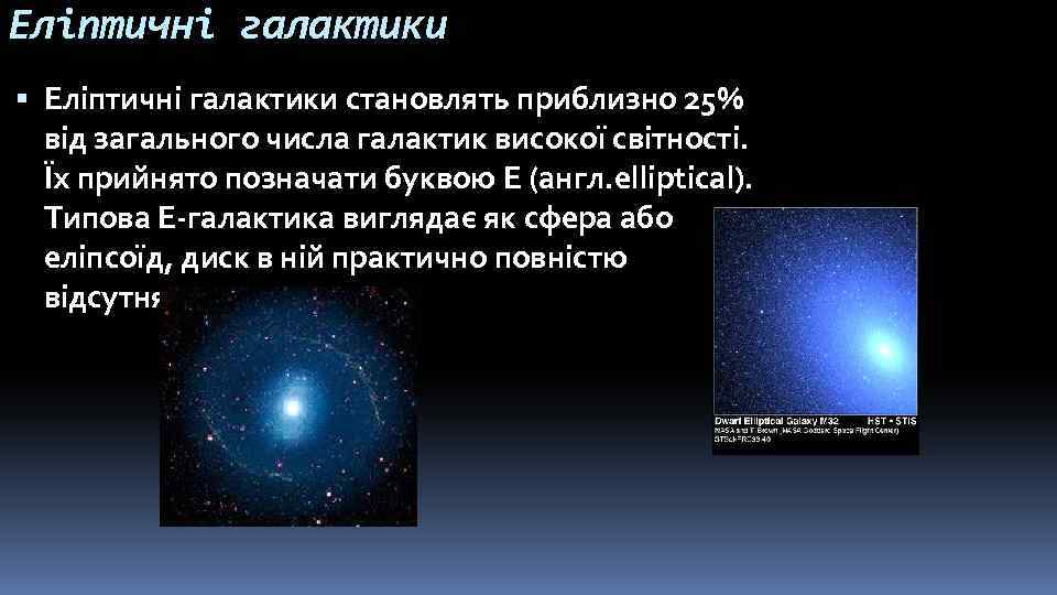 Еліптичні галактики становлять приблизно 25% від загального числа галактик високої світності. Їх прийнято позначати