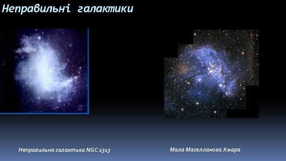 Неправильні галактики Неправильна галактика NGC 1313 Мала Магелланова Хмара 