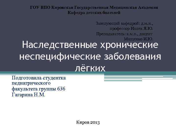 ГОУ ВПО Кировская Государственная Медицинская Академия Кафедра детских болезней Заведующий кафедрой: д. м. н.