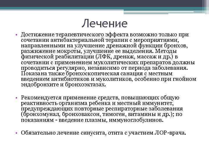 Лечение • Достижение терапевтического эффекта возможно только при сочетании антибактериальной терапии с мероприятиями, направленными