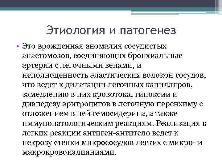 Этиология и патогенез • Это врожденная аномалия сосудистых анастомозов, соединяющих бронхиальные артерии с легочными