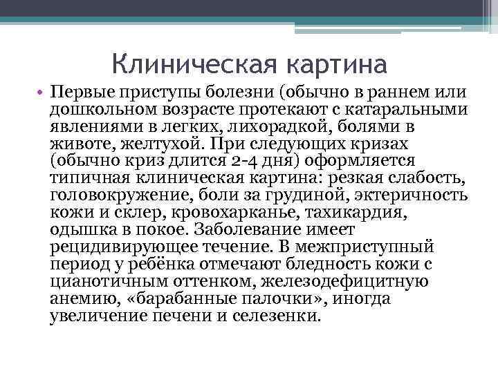 Клиническая картина • Первые приступы болезни (обычно в раннем или дошкольном возрасте протекают с