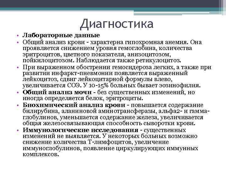 Диагностика • Лабораторные данные • Общий анализ крови - характерна гипохромная анемия. Она проявляется