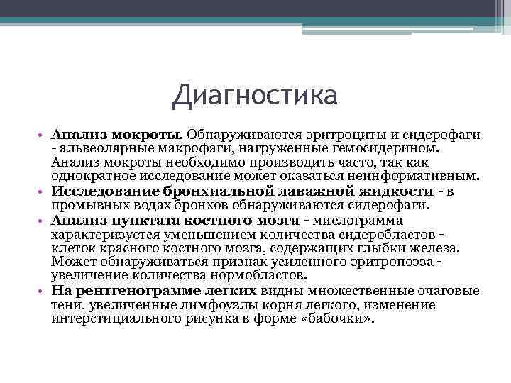 Диагностика • Анализ мокроты. Обнаруживаются эритроциты и сидерофаги - альвеолярные макрофаги, нагруженные гемосидерином. Анализ