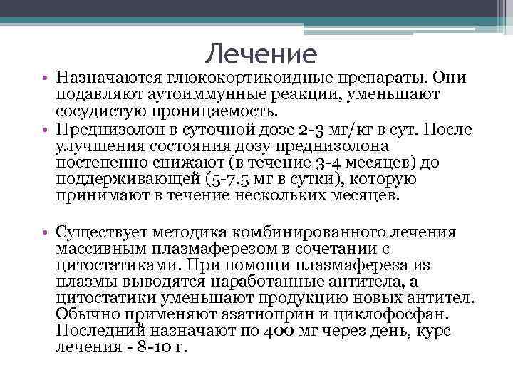 Лечение • Назначаются глюкокортикоидные препараты. Они подавляют аутоиммунные реакции, уменьшают сосудистую проницаемость. • Преднизолон