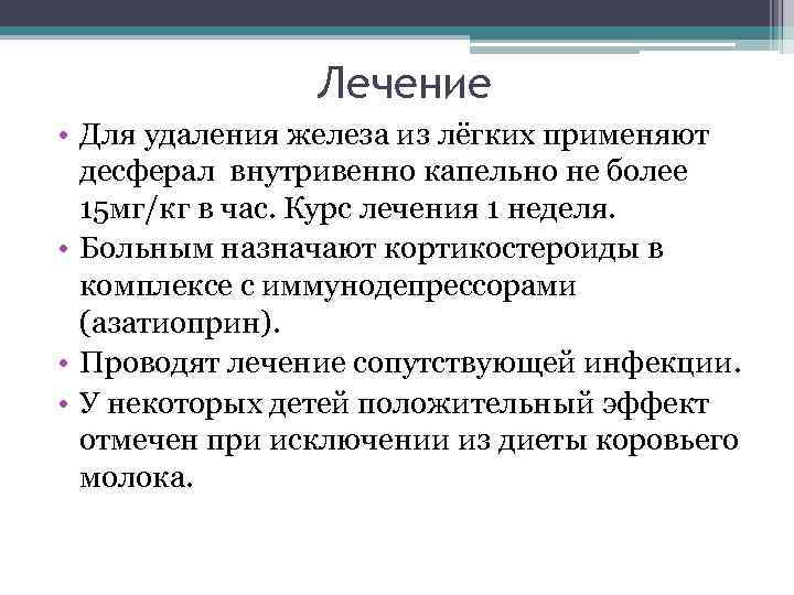 Лечение • Для удаления железа из лёгких применяют десферал внутривенно капельно не более 15