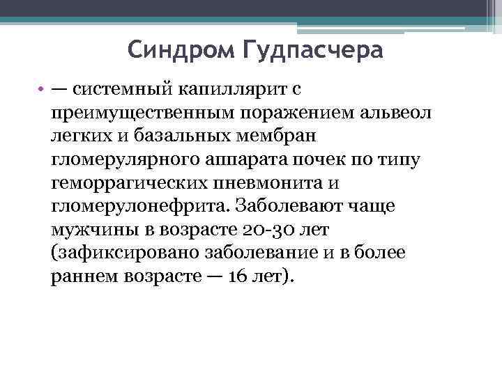 Синдром Гудпасчера • — системный капиллярит с преимущественным поражением альвеол легких и базальных мембран