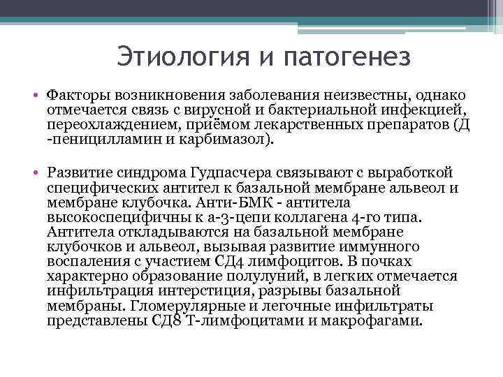 Этиология и патогенез • Факторы возникновения заболевания неизвестны, однако отмечается связь с вирусной и