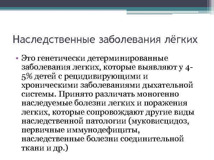 Наследственные заболевания лёгких • Это генетически детерминированные заболевания легких, которые выявляют у 45% детей