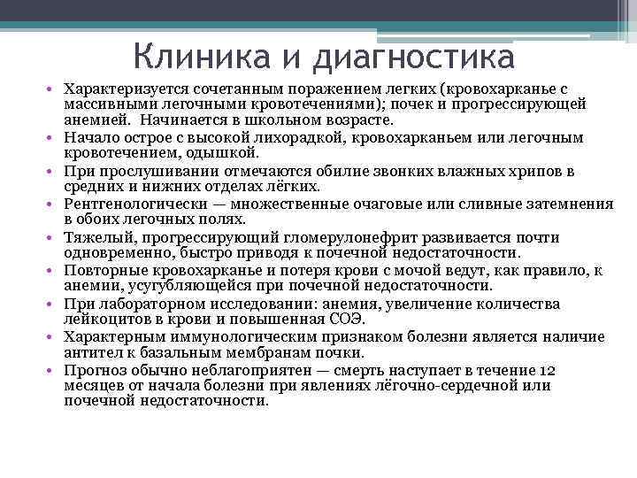 Клиника и диагностика • Характеризуется сочетанным поражением легких (кровохарканье с массивными легочными кровотечениями); почек