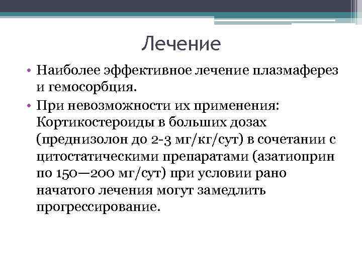 Лечение • Наиболее эффективное лечение плазмаферез и гемосорбция. • При невозможности их применения: Кортикостероиды