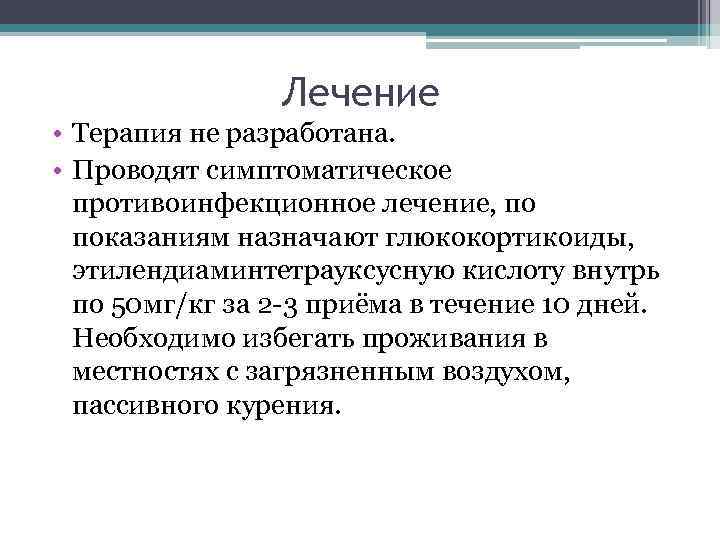 Лечение • Терапия не разработана. • Проводят симптоматическое противоинфекционное лечение, по показаниям назначают глюкокортикоиды,