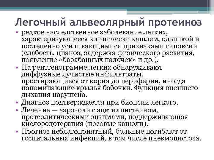 Легочный альвеолярный протеиноз • редкое наследственное заболевание легких, характеризующееся клинически кашлем, одышкой и постепенно