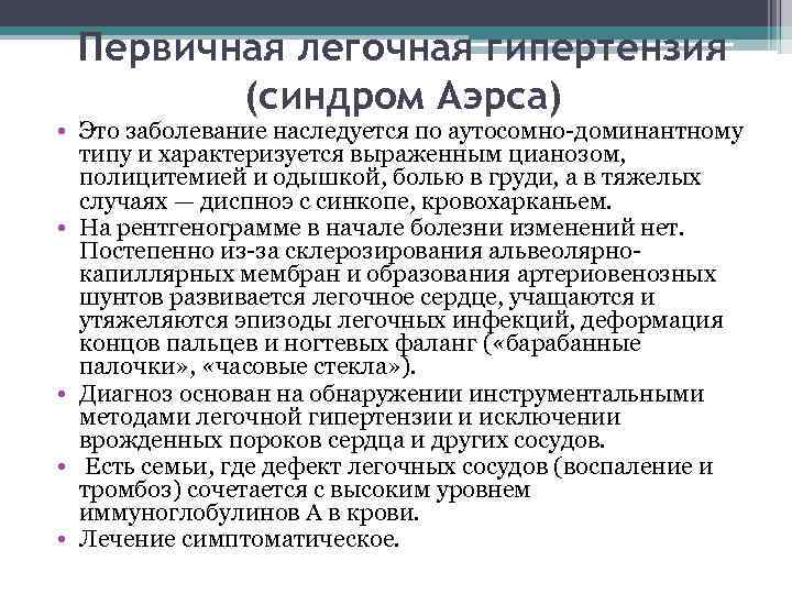 Первичная легочная гипертензия (синдром Аэрса) • Это заболевание наследуется по аутосомно-доминантному типу и характеризуется