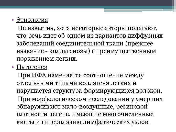  • Этиология Не известна, хотя некоторые авторы полагают, что речь идет об одном