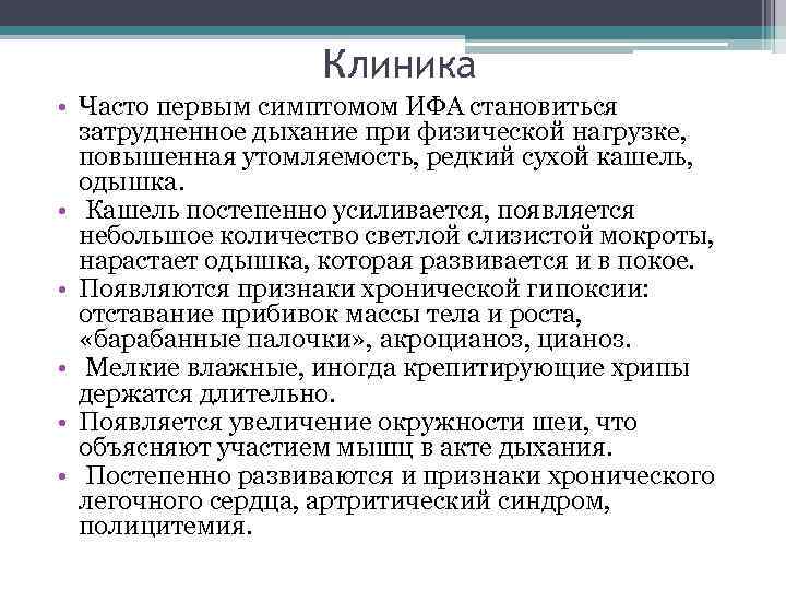 Клиника • Часто первым симптомом ИФА становиться затрудненное дыхание при физической нагрузке, повышенная утомляемость,