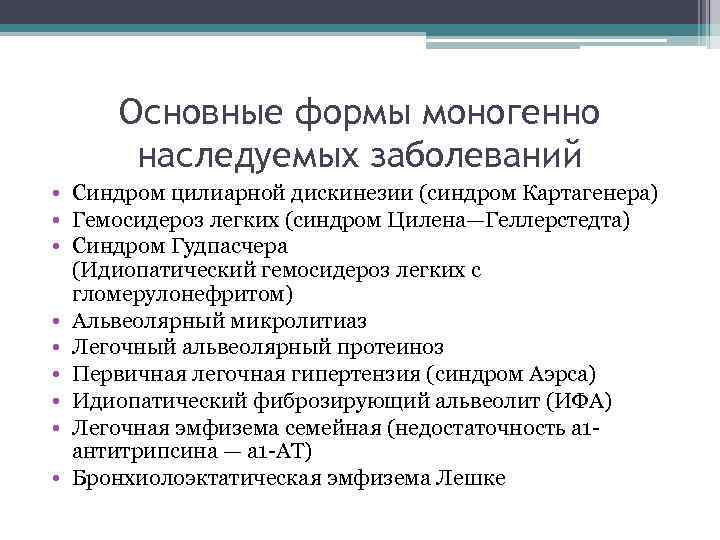 Основные формы моногенно наследуемых заболеваний • Синдром цилиарной дискинезии (синдром Картагенера) • Гемосидероз легких