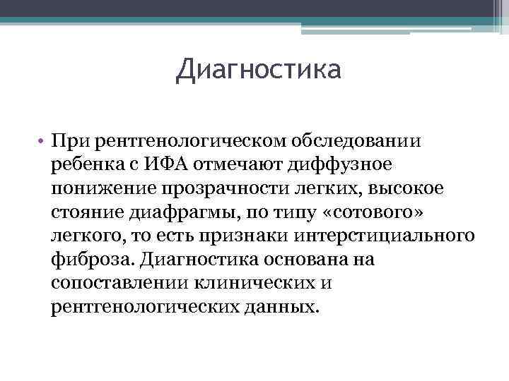 Диагностика • При рентгенологическом обследовании ребенка с ИФА отмечают диффузное понижение прозрачности легких, высокое